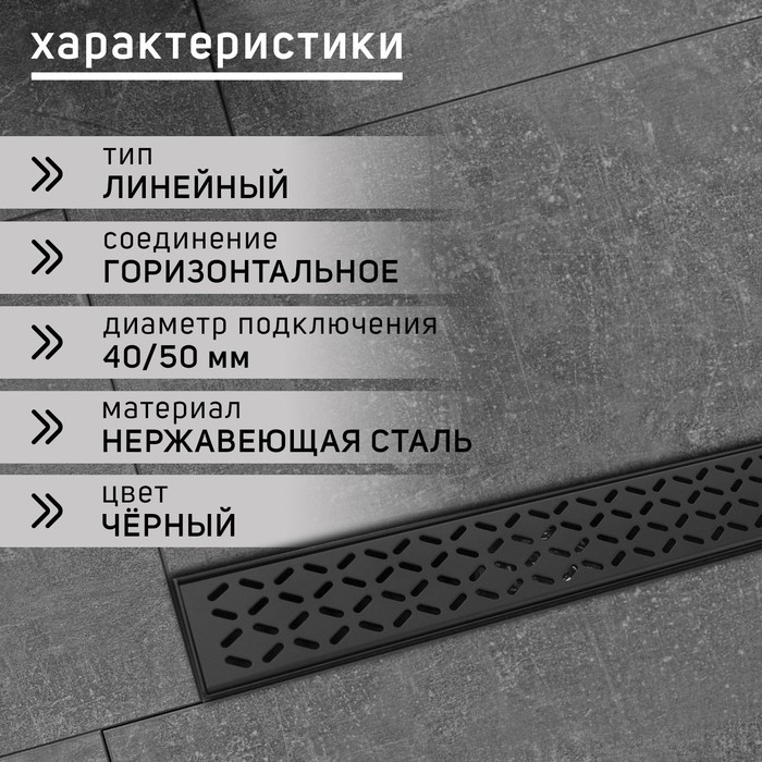 Трап ZEIN engr, c флaнцeм свободного вращ 360°, 7*40 см, d=40/50 мм, нерж сталь, черный