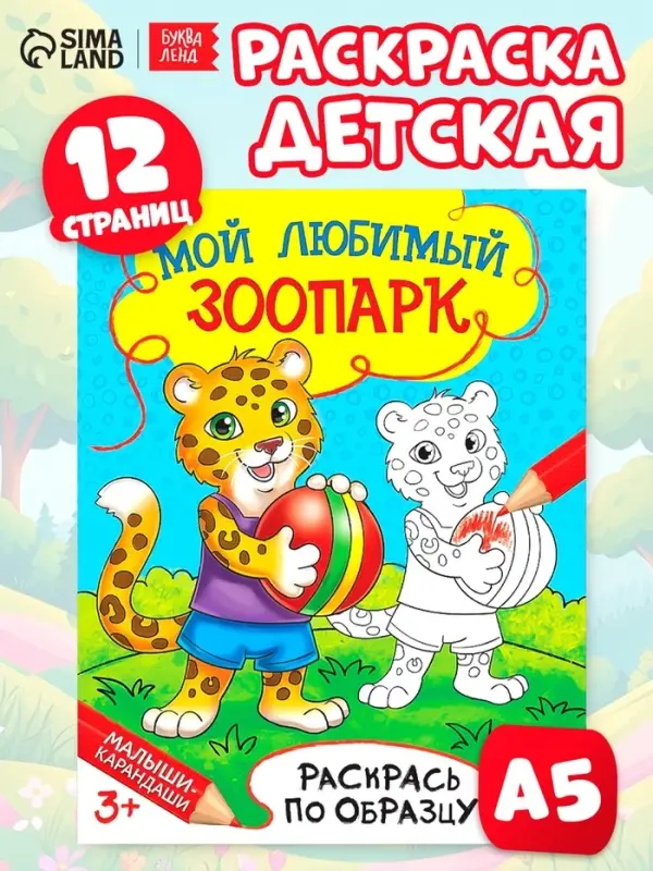 Раскраска детская &laquo;Мой любимый зоопарк&raquo;, 12 стр.