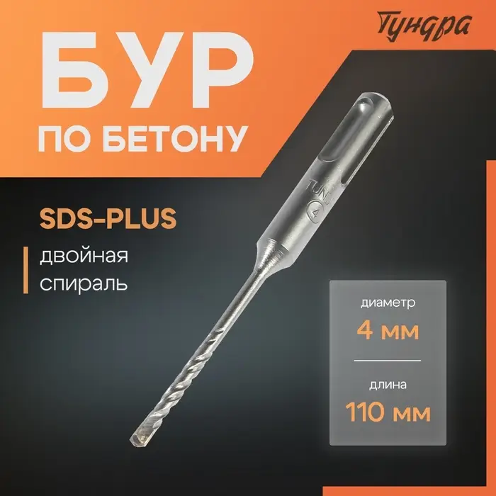 Бур по бетону ТУНДРА, двойная спираль, SDS-plus, 4&times;110 мм