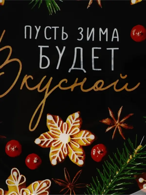 Тарелка плоская новогодняя &laquo;Пусть зима будет вкусной&raquo;, 20&times;20 см