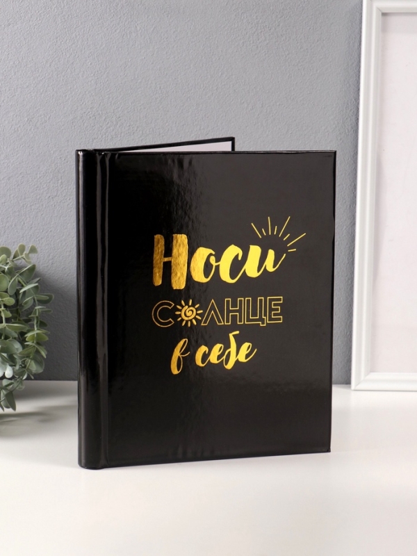 Фотоальбом магнитный 20 листов "Носи солнце в себе" чёрный тиснение золото 29х24х2 см