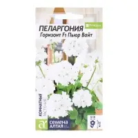 Семена комнатных цветов Пеларгония &laquo;Горизонт Пьюр Вайт&raquo;, 3 шт., &laquo;Семена Алтая&raquo;