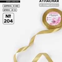 Лента атласная, 12 мм, 23&plusmn;1 м, цвет золотой №204