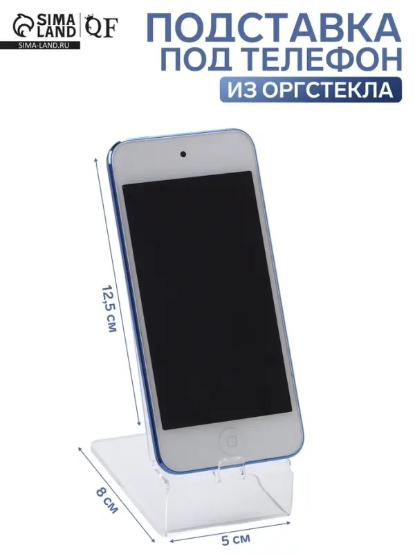 Подставка под телефон 8&times;12.5&times;5 см, оргстекло 2 мм, прозрачная