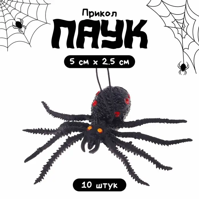 Прикол «Паук» Прикол «Паук»