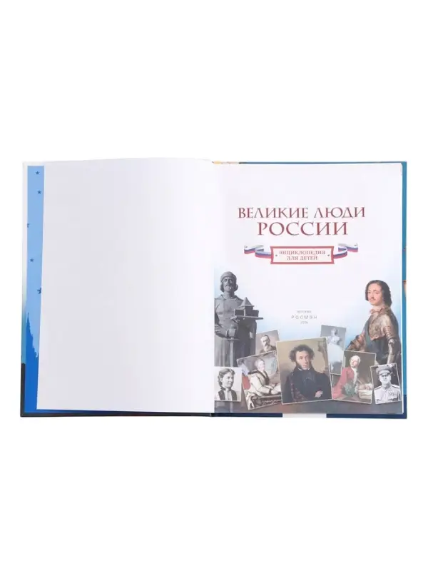 Энциклопедия для детей &laquo;Великие люди России&raquo;, 6+