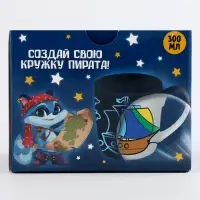 Набор для творчества. Лунная роспись кружки &laquo;Самый смелый&raquo; Пират 300 мл
