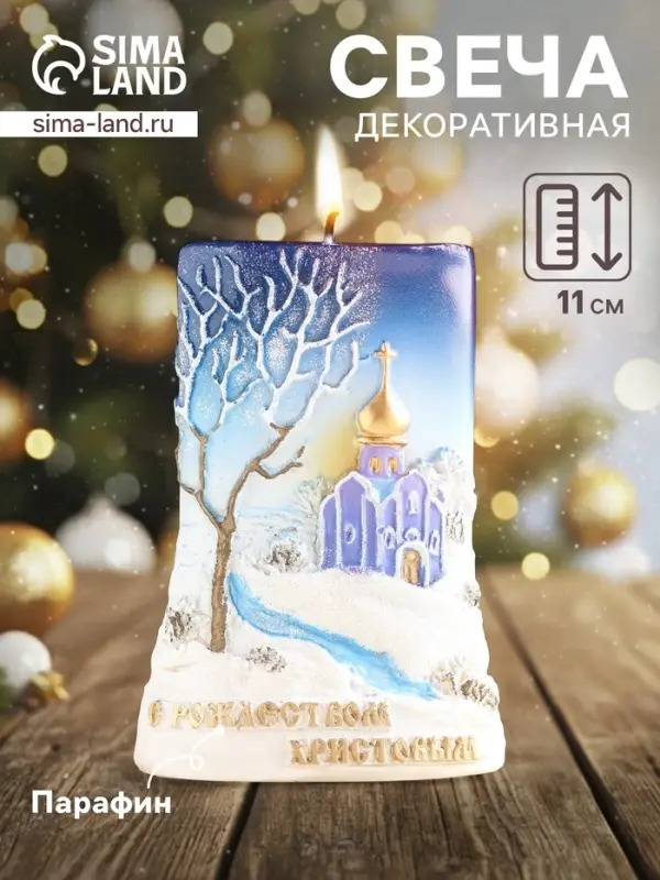 Свеча декоративная &laquo;Церковь на горке&raquo;, 7.5&times;4&times;11 см