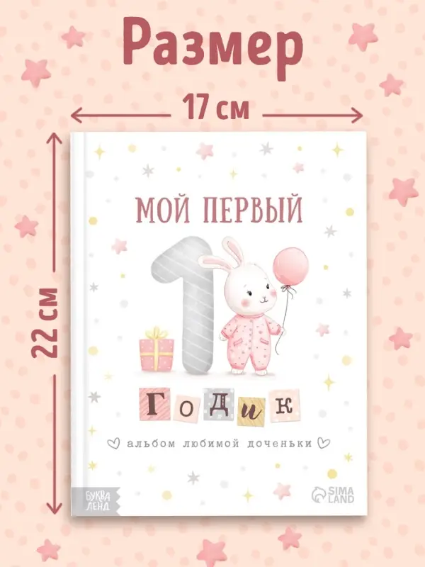 Альбом любимой доченьки &laquo;Мой первый годик&raquo;, 48 стр.