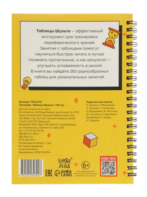 Тренажёр &laquo;Таблицы Шульте&raquo;, 144 стр.
