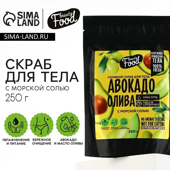 Скраб для тела соляной, 250 г, аромат авокадо и оливы, BEAUTY FOOD Скраб для тела соляной, 250 г, аромат авокадо и оливы, BEAUTY FOOD