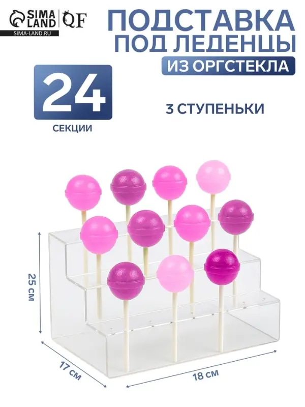 Подставка под леденцы, 18&times;17&times;25 см, оргстекло 3 мм, 3 ступеньки, вместимость на 24 шт.