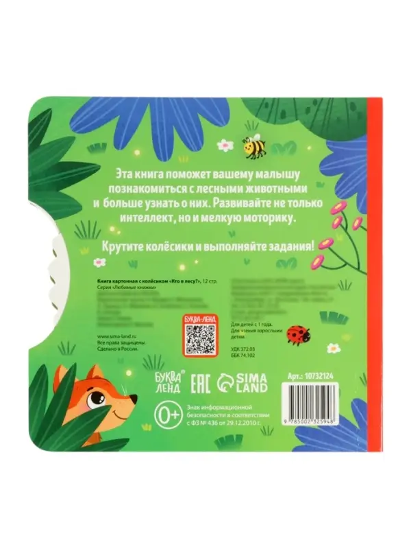 Книга картонная с колёсиком &laquo;Кто в лесу?&raquo;, 12 стр.