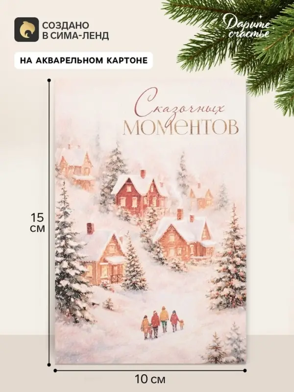 Открытка на акварельном картоне &laquo;Сказочных моментов&raquo;, пейзаж, 10&times;15 см