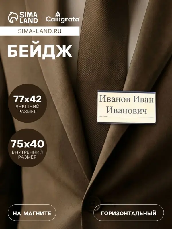 Бейдж горизонтальный, внешний размер 77&times;42 мм, внутренний размер 75&times;40 мм, на магните
