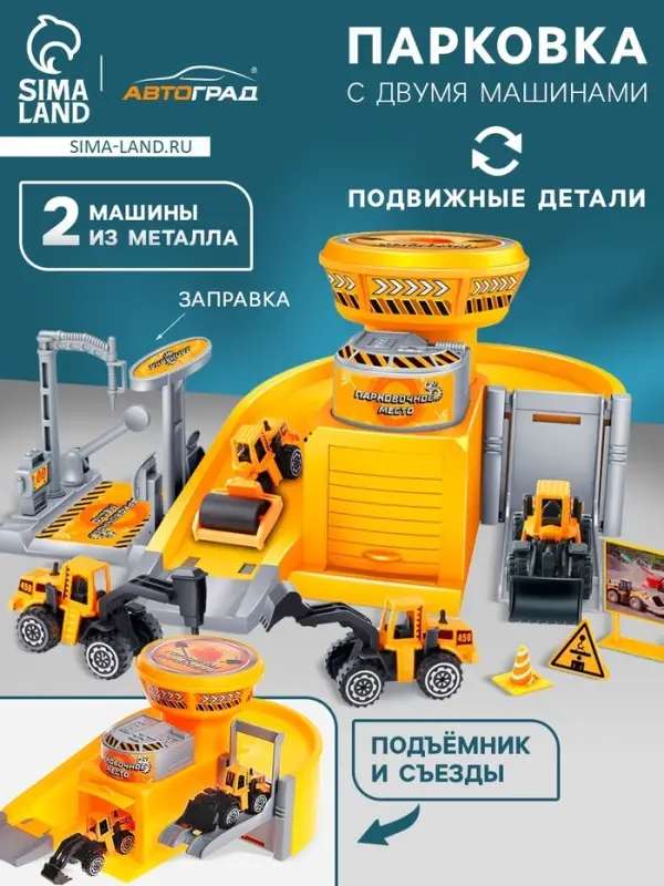 Парковка &laquo;Стройплощадка&raquo;, с 2 металлическими машинами