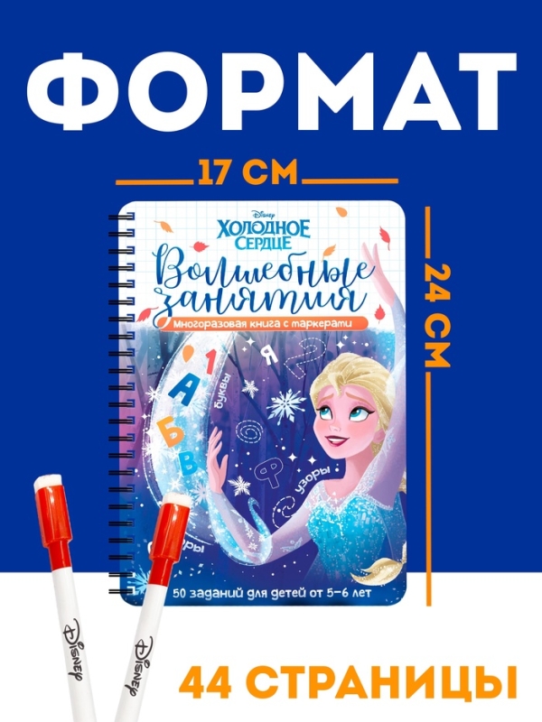 Многоразовая книга  Многоразовая книга "Волшебные занятия", 17х24 см, 44 стр., +2 маркера, Холодное сердце