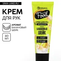 Крем для рук, витаминный, 30 мл, аромат банановый шейк, BEAUTY FOOD