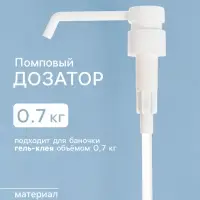 Помповый дозатор, 0.7 кг