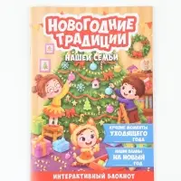 Блокнот детский с заданиями, А5, 8 листов &laquo;Новогодние традиции зимы&raquo;