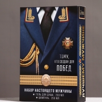 Набор "Тому, кто создан для побед", гель для душа, 250 мл и шампунь для волос, 250 мл