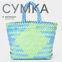 Сумка плетёная, 30&times;10&times;33 см, пластик, голубая