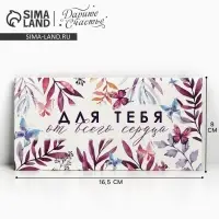 Конверт для денег «Для тебя от всего сердца», 16.5×8 см