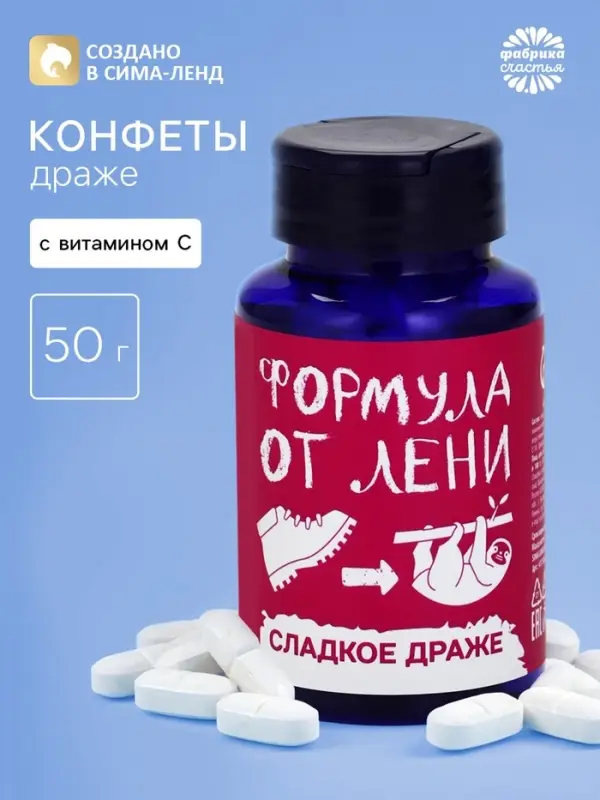 Конфеты драже - таблетки &laquo;Формула лени&raquo;, 50 г.