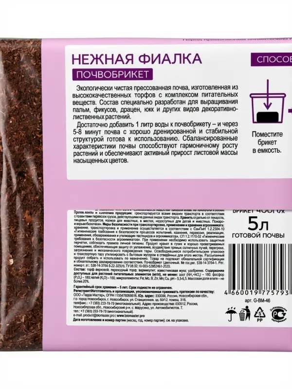 Почвобрикет БиоМастер &laquo;Нежная фиалка&raquo;, 5 л