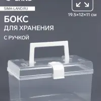 Бокс для хранения мелочей, с ручкой, 19.5&times;12&times;11 см, прозрачный