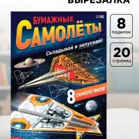 Книга- вырезалка &laquo;Бумажные самолёты&raquo;, военные