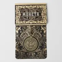 Брелок для ключей , металлический, оберег &laquo;Счастливый рубль&raquo; латунь, 3 х 3,5 х 2,5 см