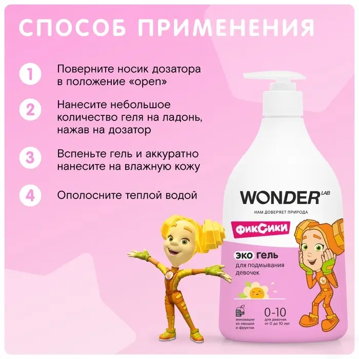 Экогель для подмывания девочек WONDER LAB, 540 мл Экогель для подмывания девочек WONDER LAB, 540 мл