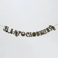 Гирлянда на ленте праздничная &laquo;Мира и Благословений&raquo;, 2 м