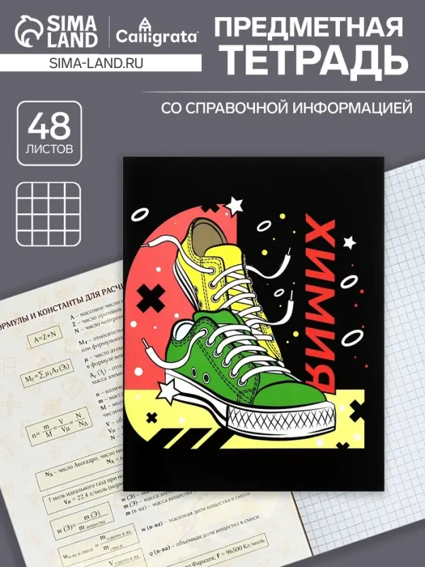Тетрадь предметная 48 листов в клетку Calligrata, &laquo;Кеды. Химия&raquo;, картонная обложка
