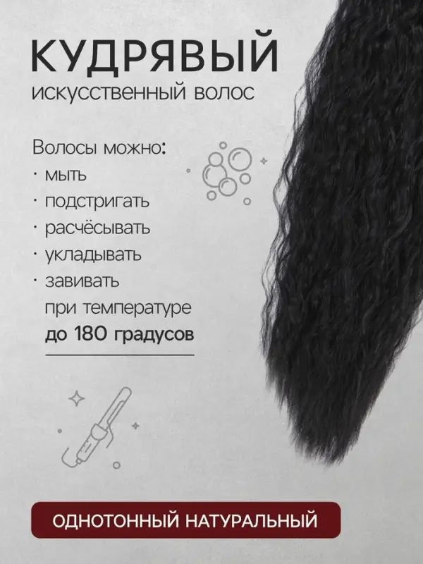 Хвост накладной, волнистый волос, на резинке, 60 см, 100 г, чёрный(#SHT3)