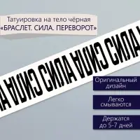 Переводная тату на тело чёрная «Браслет. Сила. Переворот», 20×3 см
