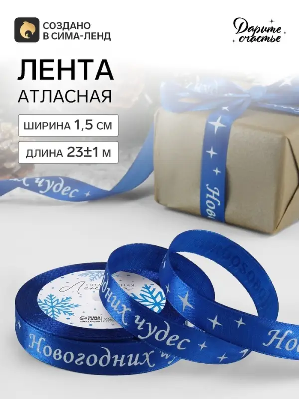 Лента атласная &laquo;Новогодних чудес&raquo;, 15 мм, 23&plusmn;1 м, синяя