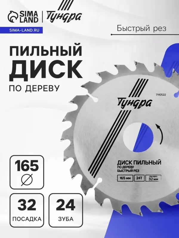 Диск пильный по дереву ТУНДРА, быстрый рез, 165&times;32 мм (кольца на 22,20,16), 24 зуба