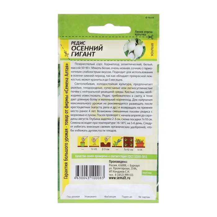 Семена Редис "Осенний Гигант", Сем. Алт, ц/п, 2 г