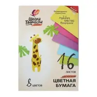 Бумага цветная двусторонняя А4, 16 листов 8 цветов &laquo;Луч&raquo;, офсет 70 г/м&sup2;