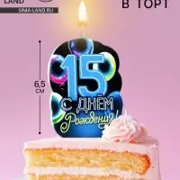 Свеча для торта &laquo;С Днем рождения&raquo;, 15 лет, шары, 6.5 см