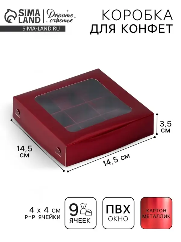 Коробка для конфет, кондитерская упаковка, 9 ячеек, &laquo;Бордовая&raquo;, 14.7&times;14.7&times;3.5 см