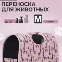 Сумка - переноска &laquo;Жирафы&raquo;, размер M, 40&times;21&times;27 см, каркасная