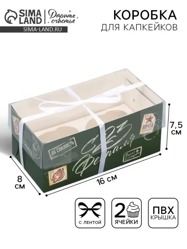 Коробка для капкейка, кондитерская упаковка, 2 ячейки, &laquo;23 февраля&raquo;, 16&times;8&times;7.5 см
