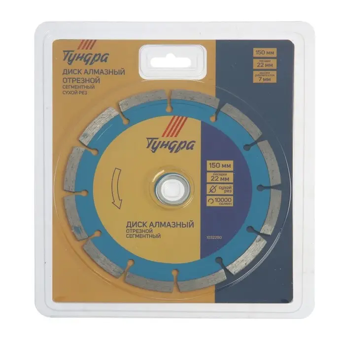 Диск алмазный отрезной ТУНДРА, сегментный, сухой рез, 150&times;22 мм