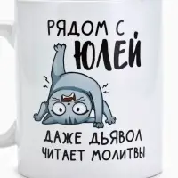 Кружка керамическая с сублимацией &laquo;Рядом с Юлей&raquo;, 320 мл