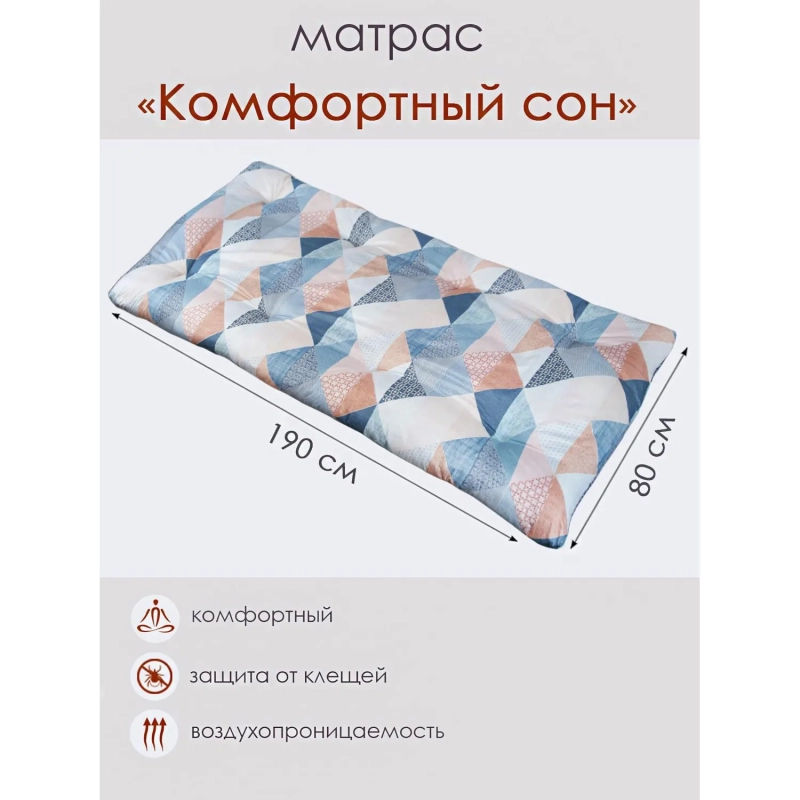 Матрас 80х190см Комфортный сон (ватин,полиэстер)