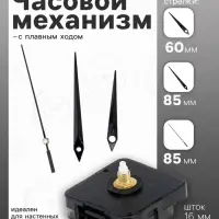 Часовой механизм со стрелками &laquo;5&raquo;, плавный ход, шток 16 мм, стрелки 60/85/85 мм, чёрные