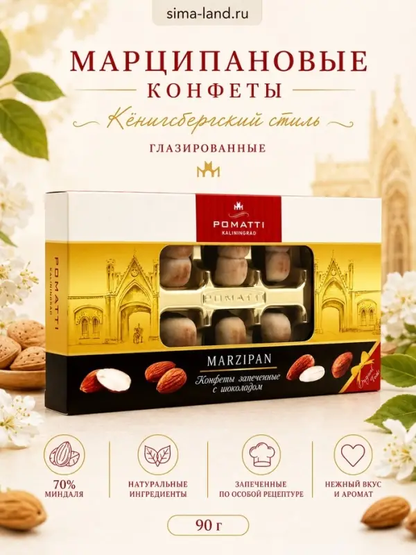 Конфеты марципановые глазированные &laquo;Кёнигсбергский стиль&raquo;, 90 г